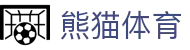 熊猫体育 (中国)官方网站 - PANDA SPORTS
